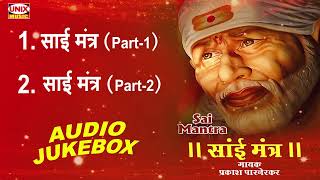 साईं मंत्र  Sai Mantra  Om Sai Namo Namah  Prakash Parnerkar  New Sai Mantra 2023  Unix Music [upl. by Sarina]