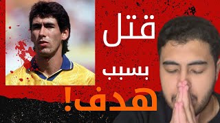 قصة اللاعب اندريس اسكوبار 🔞 [upl. by Zetnod]