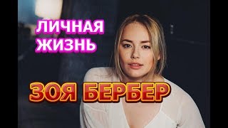 Зоя Бербер  биография личная жизнь муж дети Актриса сериала Проект Анна Николаевна [upl. by Eissed22]