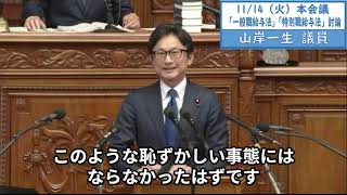 2023年11月14日「衆議院」本会議（特別職給与法反対討論）山岸一生議員２「減税も遅い、賃上げも遅い、万博の見直しも遅い、岸田政権はあらゆる決断が遅い。ただ一つ早いのは総理ご自身の賃上げですか」 [upl. by Solohcin]