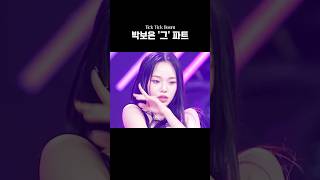 직캠 100만회 기념 Tick Tick Boom 그 파트 모음 클라씨 박보은 직캠 레전드 [upl. by Lilac]