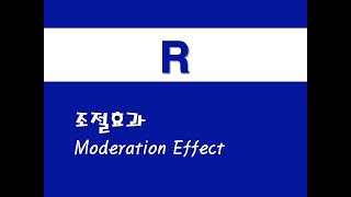 R을 활용한 기초회귀  7 조절효과Moderation Effect [upl. by Elsinore532]