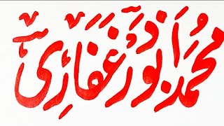 Name of M Abuzar Ghaffari in UrduHandwriting in Urdu  name in Urdu writingMAbuzarcalligraphy [upl. by Ginni418]