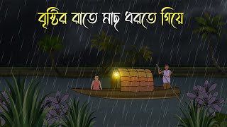 বৃষ্টির রাতে মাছ ধরতে গিয়ে  Bhuter Cartoon  Bengali Horror Cartoon  Bangla Bhuter Golpo [upl. by Ettenor129]