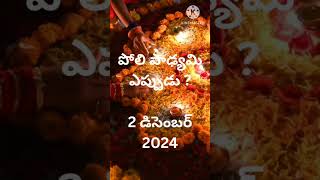 Poli Padyami Eppudu Poli Swargam Poli Padyami Eppudu 2024 Poli Padyami Date and Time Ye Vaaram [upl. by Malloch939]