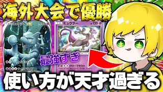 大会で優勝した『新型ミュウツーデッキ』が天才過ぎるwwwwwww【ポケポケ】 [upl. by Adlecirg869]