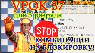 Комбинации на блокировку в шахматах  Урок 37 для 3 разряда [upl. by Alimrahs]