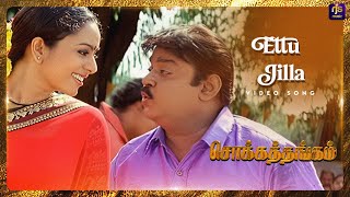 Ettu Jilla  Video Song  Chokka Thangam  Vijayakanth  Soundarya  Deva  RJS Music [upl. by Are]