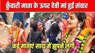 कुँवारी माता के ऊपर देवी संवार  Kunwari Mata Katro Durg kuwarimata katro vpkhute [upl. by Lammond]