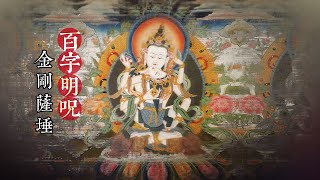 百字明咒\金刚萨埵百字明\索达吉堪布\念诵\百字明\教念\梵文\梵音\Vajrasattva Mantra [upl. by Earaj]