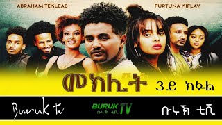 Meklit Part 3 መኽሊት New Eritrean movie series 2022 by Habtom Andebrhan BurukTv [upl. by Ahsimac]