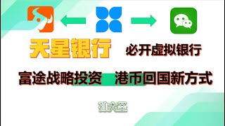 天星银行最新正规、便宜港币回国方式富途战略投资伙伴银证转账双向免费、5分钟内到账富途牛牛迎新奖励 [upl. by Walther531]