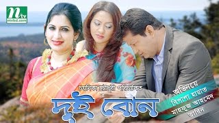 Bangla Telefilm 2017  Dui Bon  Bipasha Hayat Tarin Mahfuz Ahmed By Chayanika [upl. by Tran]