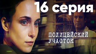 Сериал quotПолицейский участокquot  16 серия [upl. by Kcirad202]