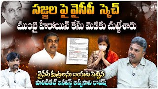 YCP Master Plan On Sajjala Ramakrishna Over Mumbai Heroine Kadambari Jethwani Case  Analyst Rajesh [upl. by Sheedy760]