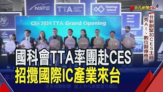 七度征戰CES 國科會TTA率96家新創前進賭城 10年要投入3千億 國科會CES發布quot晶創計畫quot｜非凡財經新聞｜20240110 [upl. by Olive]