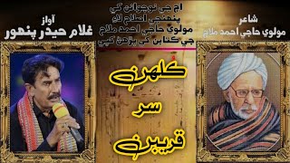 song kulhan ser kareeban Voice Ghulam Hyder Panhwar poet Molvi Haji Ahmed Mallah [upl. by Annaor434]