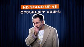 HD Stand Up 45 New Season  Օրենքների մասին [upl. by Hertzfeld]