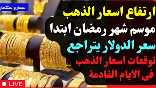 ⛔️ارتفاع اسعار الذهب🔥موسم شهر رمضان ابتدا🔥سعر الدولار يتراجع 🔥توقعات اسعار الذهب فى الايام القادمة [upl. by Oconnor]