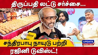 திருப்பதி லட்டு சர்ச்சைசந்திரபாபு நாயுடு பற்றி ரஜினி டுவிஸ்ட்  UPDATE NEWS 360 [upl. by Pedersen]