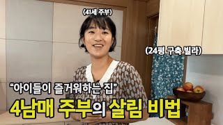 생존형 정리정돈입니다 4남매와 시골에 사는 41세 워킹맘ㅣ전국살림자랑 ep20 [upl. by Ignatia112]