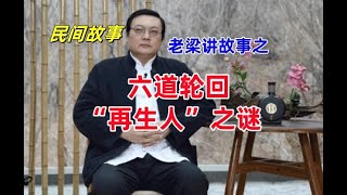 老梁故事会之六道轮回拥有前世记忆再生人之谜，老梁讲故事真人主播生动好听，民间传说，民间故事，灵异故事，鬼故事 ，睡前故事，神秘事件，恐怖故事，悬疑故事，神话故事 。 欢迎订阅，老旭故事会。 [upl. by Enilekaj]