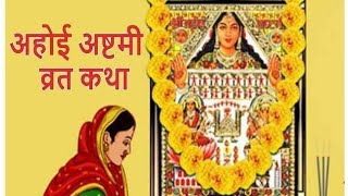 अहोई अष्टमी व्रत कथा  संतान सुख समृद्धि व्रत कथा  ahoi ashtmi vrat  vrat katha [upl. by Colin]