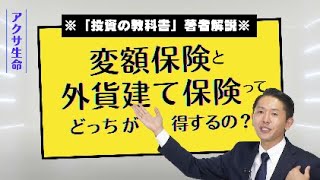 ※「投資の教科書」著者解説※ 外貨建て保険と変額保険の選び方｜アクサ生命 [upl. by Assillem548]