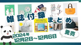 【今週発売】お正月や来年に大活躍する付録が続々登場♡12月2日～6日発売の雑誌付録＆ムック本をまとめてご紹介！2024年最新版 [upl. by Zachery]