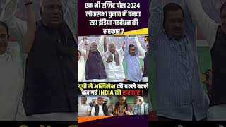 एक भी Exit Poll 2024 लोकसभा चुनाव में बनवा रहा INDIA Alliance की सरकार  loksabhaelection2024 [upl. by Maryellen]