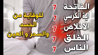 سورة الفاتحة 7 مرات آية الكرسي 7 الاخلاص 7 الفلق 7 الناس وقاية من السحر والحسد والعين [upl. by Gnoh634]