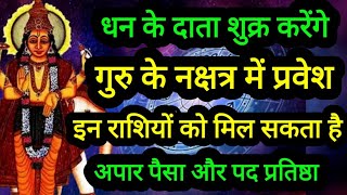 धन के दाता शुक्र करेंगे गुरु के नक्षत्र में प्रवेश  इन राशियों को मिल सकता हैं धन astrology [upl. by Wohlert]