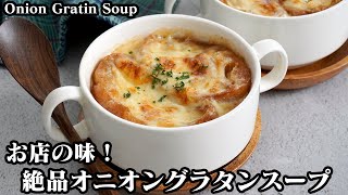 オニオングラタンスープの作り方☆旨味たっぷり！お店の味♪飴色玉ねぎを少し時短で上手に作るコツもご紹介します！How to make Onion Gratin Soup【料理研究家ゆかり】 [upl. by Iblok208]