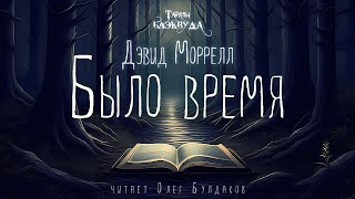 📕МИСТИКА Дэвид Моррелл  Было время Тайны Блэквуда Аудиокнига Читает Олег Булдаков [upl. by Murtha335]