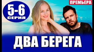 Два берега 5 6 серия 2023 Премьера на Первом канале [upl. by Etz]