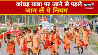 Kanwar Yatra 2023 कांवड़ यात्रा में डीजे की छूट त्रिशूल पर रोक ऐसी है पूरी गाइडलाइन [upl. by Virgin]