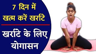 खर्राटे को दूर करने के लिए रामबाण योगासन  Kharate band karne ke liye yoga  Yoga for Snoring [upl. by Sylado374]