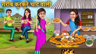 गरीब कुरकुरे चाट वाली  Garib Chaat Wali  Saas Bahu Ki Kahani  Garib Ki Kahani  Hindi Story [upl. by Remot]