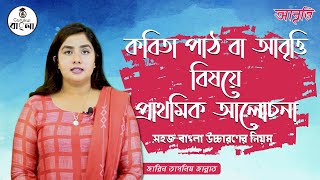 কবিতা পাঠ আবৃত্তি চর্চা সহজ শুদ্ধ বাংলা উচ্চারণ Bangla Uccharon Abritti গুরুকুল বাংলা [upl. by Akemihs]