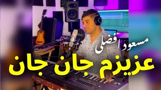 Masood Afzali  Azizam Jan Jan Live  مسعود افضلی  عزیزم جان جان [upl. by Leontina794]