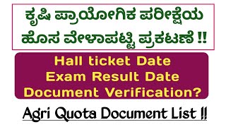 ಕೃಷಿ ಪ್ರಾಯೋಗಿಕ ಪರೀಕ್ಷೆ ದಿನಾಂಕ ಮುಂದೂಡಿಕೆ  Document Verification ಹೇಗೆ amp ಯಾವಾಗ  New Date Announced [upl. by Esital]