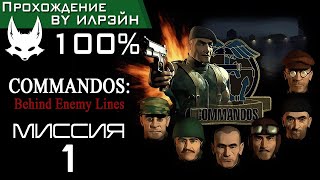 Commandos Behind Enemy Lines  Миссия 1 Боевое Крещение [upl. by Lebna36]