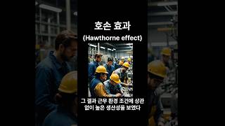 호손 효과 Hawthorne effect 인생철학 철학 [upl. by Luigino]