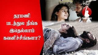 தரமணி படத்துல நீங்க இதெல்லாம் கவனிச்சீங்களா Relationship Tips From Taramani Movie  Tamil Voice [upl. by Mode149]