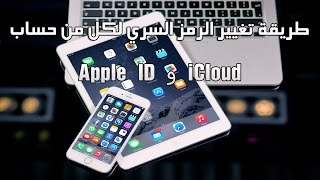 طريقة تغيير الرقم السري لحساب Apple ID و iCloud عند نسيانه [upl. by Dewain]