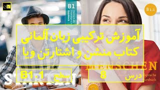 Menschen amp Starten wir B1 Lektion 8  درس هشتم B1 آموزش ترکیبی زبان آلمانی [upl. by Beatrisa150]