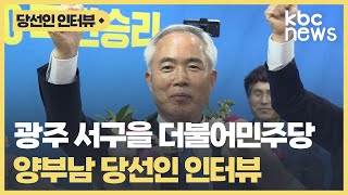 광주 서구을 더불어민주당 양부남 당선인 인터뷰 [upl. by Eiroc]