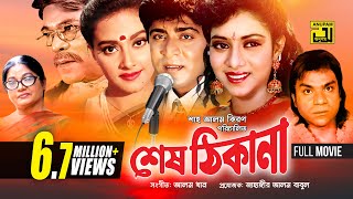 Shes Thikana  শেষ ঠিকানা  Shabnur Amit Hassan amp Kanchi  Bangla Full Movie  Anupam [upl. by Neiluj430]