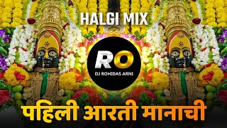 Pahili Aarti Manachi Ga Mazi May  DJ Song Remix Halgi Mix  पहिली आरती मानाची ग माझी माय [upl. by Enomyar586]