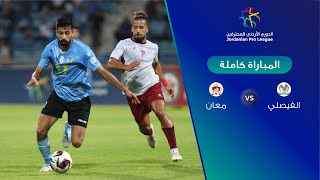 مباراة الفيصلي ومعان  الدوري الأردني للمحترفين [upl. by Palm205]